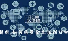 全面解析：如何将资金充值到TPWallet