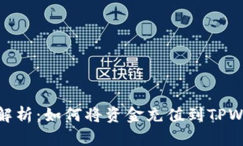 全面解析：如何将资金充值到TPWallet