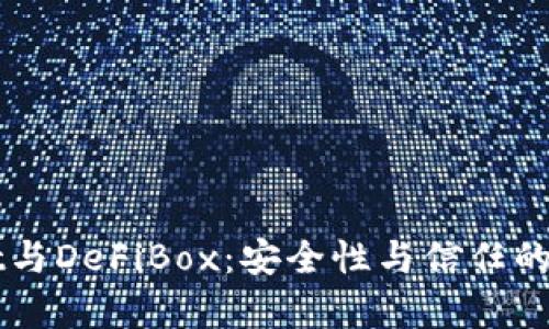 TPWallet与DeFiBox：安全性与信任的深度剖析