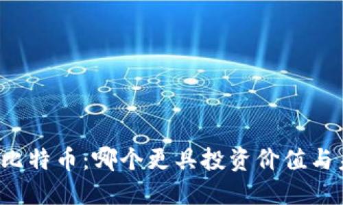 区块链与比特币：哪个更具投资价值与未来潜力？