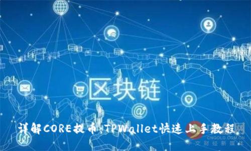 详解CORE提币：TPWallet快速上手教程