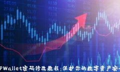 TPWallet密码修改教程：保护你的数字资产安全