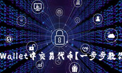 如何在TPWallet中交易代币？一步步教你轻松上手