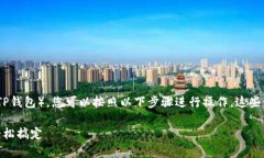 要将FEF（Fantom ERC-20代币）添加到TPWallet（TP钱包）