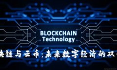 区块链与云币：未来数字经济的双子星