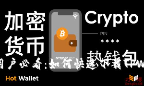 华为手机用户必看：如何快速下载TPWallet APP