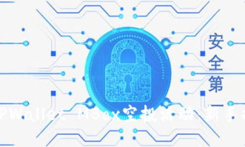 如何参与TPWallet MBox空投活动：新手指南与技巧