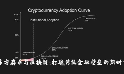 多方存币与区块链：打破传统金融壁垒的新时代