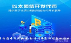 多方存币与区块链：打破传统金融壁垒的新时代