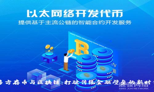 多方存币与区块链：打破传统金融壁垒的新时代