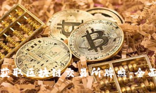 如何在泰国成功获取区块链交易所牌照：全面指南与行业动态