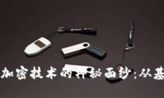 揭开比特币区块链加密技术的神秘面纱：从基本