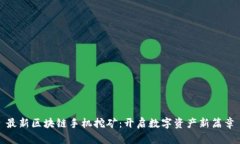 最新区块链手机挖矿：开启数字资产新篇章