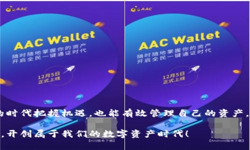 jiaotitpwallet入金指南：轻松掌握钱包充值技巧/jiaoti
tpwallet, 数字钱包, 加密货币, 充值方法, 资产管理/guanjianci

什么是tpwallet？
在数字货币快速发展的今天，各种数字钱包应运而生，tpwallet便是其中一个备受推崇的选择。tpwallet是一款功能强大的数字钱包，用户可以通过它轻松管理和交易各类加密资产。无论是购买、出售，还是储存数字货币，tpwallet都为用户提供了安全、便捷的解决方案。随着越来越多的人参与到加密货币的世界，了解如何在tpwallet中进行充值（入金）变得尤其重要。

为何选择tpwallet？
选择tpwallet的理由有很多。首先，其界面设计友好，用户体验优良，使得即便是数字货币新手也能快速上手。此外，tpwallet支持多种主流加密货币，用户可以根据自己的需求进行灵活的资产配置。安全性也是tpwallet的一大亮点，采用了多重加密技术，确保用户的资产安全不受威胁。越是加密货币交易活跃的时期，选择一个安全、可靠的钱包格外重要。

tpwallet入金的准备工作
在进行tpwallet的入金操作前，用户需要做好一些准备工作。首先，确保你已经下载并安装了tpwallet应用。然后，注册并完成账户验证，确保你的账户处于安全状态。此外，建议用户提前准备好要充值的加密货币，了解其市场价格和交易手续费，这样能帮助你做出更好的决策。有些用户在充值时可能会因为手续费而感到困惑，因此提前了解这些信息将有助于资产配置。

tpwallet入金方式详解
tpwallet提供了多种入金方式，用户可以根据自己的需求选择最合适的一种。以下是几种常见的入金方法：

h41. 使用其他钱包转账/h4
如果你已经拥有其他数字钱包中的加密货币，只需通过钱包转账功能将相应的资产转至tpwallet账户即可。具体步骤如下：
ul
    li打开tpwallet，登录你的账户。/li
    li在主界面找到“资产”或“充值”选项。/li
    li选择你要充值的加密货币，复制产生的接收地址。/li
    li在你的其他钱包中，选择发送资产，粘贴接收地址，输入数量，确认转账。/li
/ul
需要注意的是，转账过程可能需要一定的时间，因此要耐心等待。在此期间，务必查看交易状态，以确保一切顺利进行。

h42. 使用法币购买/h4
对于新手用户来说，直接用法币（如人民币、美元等）购买加密货币是一种较为简单的方式。tpwallet通常与多个第三方交易平台合作，支持用户直接使用法币进行充值。具体步骤如下：
ul
    li在tpwallet应用中进入“资产”或“充值”版块。/li
    li选择“法币充值”选项，系统将自动推荐可信的交易平台。/li
    li按提示完成注册，并进行身份验证。/li
    li在交易平台上，选择你要购买的加密货币，以及购买数量，确认支付法币。/li
    li完成交易后，提取你购买的加密货币至tpwallet的接收地址。/li
/ul
法币购买方式直观明了，适合大多数初学者。注意，一定要确保所选交易平台的安全性及其合法性，以避免不必要的损失。

h43. P2P交易方式/h4
在一些情况下，用户可能希望通过点对点（P2P）交易的方式进行入金。此方式通常涉及直接与其他用户交易，通常平台会保障交易的安全性与顺畅性。具体步骤如下：
ul
    li在tpwallet中寻找到“P2P交易”功能。/li
    li查看可用的买家、卖家信息，可以选择几种服务费较低的交易。/li
    li与对方协商交易价格及支付方式，进行交易确认。/li
    li在收到加密货币之前，切勿勉强对方付款，确保交易的每一个环节都顺畅。/li
/ul
P2P交易让用户能够按照市场价灵活交易，但需提高警惕，切勿轻信不可靠信息，以保障自己的资金安全。

入金后的资产管理
在成功入金后，用户也应关注资产管理的问题。tpwallet提供多种功能以帮助用户进行资产管理。例如，用户可以实时查看资产余额、交易记录以及市场行情，甚至可以设置信息提醒，以便第一时间知晓资产变化。这些功能不仅提升了用户的管理效率，同时也让用户对自己的投资有更清晰的掌控感。

保障资金安全的小技巧
资金安全是所有tpwallet用户的共同心愿。以下是一些保障资金安全的小技巧：
ul
    listrong启用双重认证/strong：设置双重认证可以为账户增加一层保护，提高账户的安全性。/li
    listrong定期更换密码/strong：为防范黑客攻击，定期更换tpwallet的登录密码是非常有必要的。/li
    listrong谨慎点击链接/strong：避免点击来自陌生人的链接，尤其是在接受有关账户的信息时。/li
    listrong备份钱包信息/strong：定期备份你的钱包信息，确保在意外情况下能够恢复资产。/li
    listrong关注市场动态/strong：及时了解市场动态与最新技术，可以有效提升资金的安全感。/li
/ul

总结
tpwallet是一款优秀的数字钱包，它不仅提供了多种安全、便捷的入金方式，同时也通过强大的资产管理功能赢得了用户的喜爱。掌握tpwallet的入金技巧，不仅能让用户在这个数字货币的时代把握机遇，也能有效管理自己的资产。在做好资金安全防范的同时，用户也应积极参与到数字货币的交易中去，获取更多理财收益。未来，加密货币市场必将继续发展，而tpwallet也将继续以用户为中心，为用户提供更好的服务。

希望以上关于tpwallet入金的介绍能够对您有所帮助，无论您是刚刚入门的新手，还是有经验的用户，tpwallet都将是您理想的选择。让我们一同在这个充满机遇与挑战的市场中乘风破浪，开创属于我们的数字资产时代！
