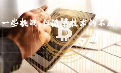 区块链的多重用途：不仅仅是发币的工具

在讨论区块链技术时，许多人往往将其与虚拟货币紧密相连，特别是比特币。然而，区块链的应用远不止于此。它是一个去中心化的分布式账本技术，能够在多个领域提供透明性、安全性和可追溯性。本文将深入探讨区块链的各种用途，以及它如何改变我们理解和使用数据的方式。

什么是区块链？

区块链，简单来说，是一种将信息以“区块”的形式存储在链式结构中的数据管理方式。每个区块中包含一定数量的数据，并通过加密算法实现不可篡改。一旦信息被写入区块，它将无法被删除或更改。这一特性使得区块链在数据安全性和透明性方面具有独特的优势。

区块链与币发的联系

创建数字货币是区块链最初和最广为人知的应用。比特币作为第一个去中心化的数字货币，采用区块链技术解决了双重支付和中心化管理带来的问题。通过区块链，每一笔交易都被记录并由网络中所有参与者验证，从而确保了交易的安全性和不可伪造性。但这并不意味着区块链仅仅是一个发币的工具。

除了发币，区块链的其他应用

1. **智能合约**：区块链技术的一个重要应用是智能合约。这是自动执行合约条款的计算机程序，它可以在特定条件满足时自动执行。这种方式大大减少了合约执行过程中的中介需求，降低了成本，同时提升了交易的效率与安全性。

2. **供应链管理**：许多企业正在利用区块链来追踪产品从生产到消费的整个过程。通过将每个环节的数据记录在区块链上，相关方可以实时获取产品的状态，降低欺诈风险，增加消费者的信任感。

3. **身份验证**：区块链可以用于数字身份的管理。用户可以在区块链上存储自己的身份信息，这种信息是高度安全的，只有经过授权的方才能访问。这样可以减少身份被盗取的风险，并保护用户的隐私。

4. **医疗数据管理**：在医疗领域，区块链技术被用于安全存储和共享患者的健康信息。医生、患者和医疗服务提供者可以在不泄露敏感信息的情况下快速访问所需的数据，从而提高治疗效率并改善患者的医疗体验。

5. **投票系统**：区块链技术还可以用于电子投票系统。它可以确保每一票的唯一性、安全性和透明性，减少选举过程中的舞弊行为，提升选民对结果的信任度。

区块链的挑战与未来

尽管区块链技术带来了许多创新机会，但它也面临一些挑战。例如，区块链的可扩展性问题，在高频交易场景下可能导致网络拥堵。此外，能源消耗也是一个不容忽视的问题，尤其是在一些使用工作量证明（PoW）机制的区块链网络中。

未来，随着技术的不断发展，许多区块链项目正在探索更高效、低能耗的共识机制，比如权益证明（PoS）等。此外，跨链技术的发展也将为区块链实现更广泛的互联互通提供了解决方案，从而推动整个生态系统的繁荣与发展。

总结

区块链是一项革命性技术，不仅可以用于发币，还可以在智能合约、供应链管理、身份验证、医疗数据管理和投票系统等多个领域发挥重要作用。尽管面临一些挑战，但随着技术的不断进步和生态系统的不断完善，区块链的前景依然广阔。作为普通用户，我们应当关注这项技术的最新动态，努力了解它将如何影响我们的生活和工作方式。

区块链, 数字货币, 智能合约, 供应链, 身份验证/guanjianci  
区块链：发币与其他应用的全面分析