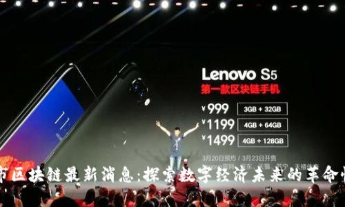 北京市区块链最新消息：探索数字经济未来的革命性技术