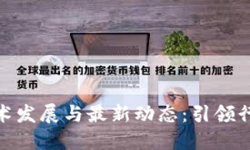 航运业区块链技术发展与最新动态：引领行业变革的新趋势
