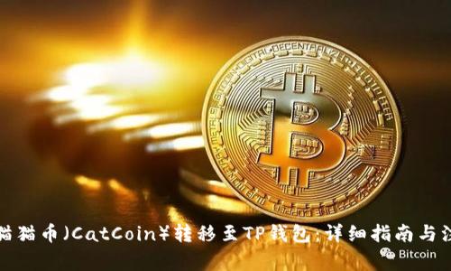 如何将猫猫币（CatCoin）转移至TP钱包：详细指南与注意事项