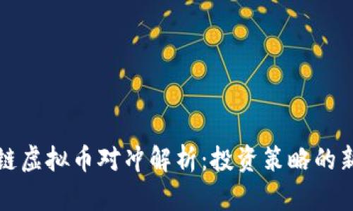 区块链虚拟币对冲解析：投资策略的新选择