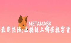 2023年最新热潮：区块链上哪些数字货币最火？