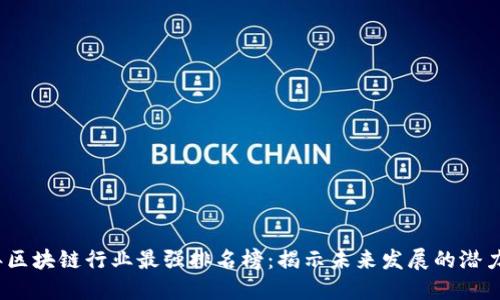 2023年区块链行业最强排名榜：揭示未来发展的潜力与挑战