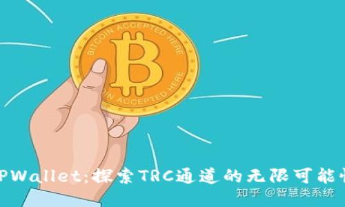 TPWallet：探索TRC通道的无限可能性