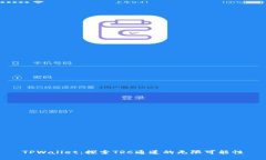 TPWallet：探索TRC通道的无限可能性