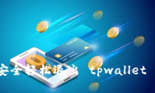 如何安全轻松退出 tpwallet 登陆？