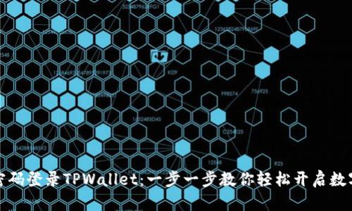 如何使用密码登录TPWallet：一步一步教你轻松开启数字资产世界