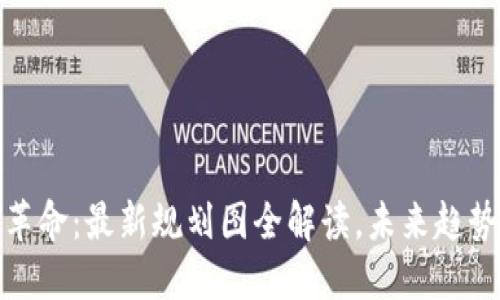 陕西区块链革命：最新规划图全解读，未来趋势与投资机会