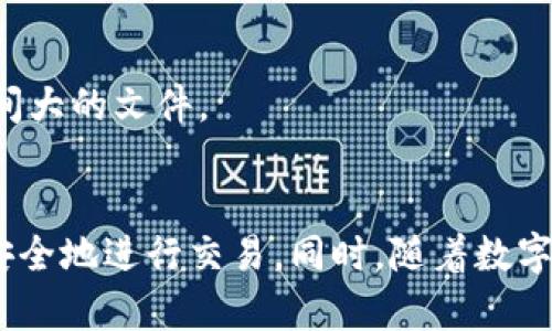    TP钱包闪退的原因与解决办法解析  / 

 guanjianci  TP钱包, 闪退, 原因, 解决办法, 数字货币  /guanjianci 

引言
在数字货币愈发受到关注的今天，TP钱包作为一种流行的数字钱包，受到越来越多用户的青睐。然而，在使用的过程中，用户时常会遇到钱包闪退的问题，这不仅给用户带来了困扰，也影响了他们的交易体验。闪退现象是一种较为普遍的现象，有多方面的原因导致钱包的突然关闭或崩溃。本文将深入剖析TP钱包闪退的原因，并提出实用的解决办法，帮助用户解决这一难题。

TP钱包基本介绍
TP钱包是一个专为数字资产管理而设计的移动应用程序。它支持多种数字货币的存储、交易和管理，因其操作便捷、界面友好而备受欢迎。不仅如此，TP钱包还拥有丰富的功能，如在线兑换、跨链交易等，旨在为用户提供一个安全、高效的数字资产管理平台。虽然其功能强大，但在使用过程中出现闪退等问题，给用户的体验带来了困扰。

闪退现象的表现
闪退通常表现为应用程序在使用过程中无预警地关闭，用户可能会在打开应用后无法进行任何操作，或在执行某个特定操作时突然退出。这不仅使得原本顺畅的用户体验受到破坏，还可能导致重要交易的延误。尤其在数字货币市场，时间就是金钱，任何延误都有可能造成用户的经济损失。

TP钱包闪退的常见原因
下文将逐一分析可能导致TP钱包闪退的原因，希望能帮助用户更好地理解这一现象。

h41. 应用程序的版本问题/h4
TP钱包的开发团队不定期会推出更新，以修复已知的bug或增加新的功能。如果用户使用的版本过于陈旧，有可能会出现某些新功能无法正常使用，导致应用闪退。因此，保持应用程序更新至最新版本是非常必要的。

h42. 手机系统兼容性/h4
不同手机的操作系统版本和硬件配置差异，可能导致TP钱包在某些设备上运行不稳定。例如，某些较老的Android设备可能由于系统资源限制而无法正常运行TP钱包，从而发生闪退。因此，一些用户在最新版本的手机上使用TP钱包可能会体验得更为顺畅。

h43. 网络环境不稳定/h4
TP钱包进行交易和信息更新时，依赖于网络连接的稳定性。如果用户处于信号不良或网络不稳定的区域，可能会导致在使用TP钱包的过程中发生闪退。为了有效避免这种情况，用户应确保在良好的网络环境中使用TP钱包。

h44. 应用缓存和数据问题/h4
长时间不清理应用缓存和数据，也可能导致TP钱包运行出现问题。随着使用时间的增加，TP钱包积累的缓存数据越来越多，可能影响其正常运行，导致闪退。因此，定期清理应用缓存是一种有效的维护方式。

h45. 移动设备存储空间不足/h4
手机的存储空间不足也可能导致应用出现异常，进而引发闪退问题。数字钱包应用需要一定的存储空间来加载数据和运行程序。如果手机存储空间不足，TP钱包在运行时可能会发生越来越多的问题，包括闪退。因此，用户应定期检查手机的存储情况，以确保设备可以正常运行各种应用。

解决TP钱包闪退问题的方法
了解了闪退的原因后，接下来我们将探讨具体的解决办法，以帮助用户解决这一困扰。

h41. 更新TP钱包至最新版本/h4
确保TP钱包始终保持在最新版本，可以有效避免大部分闪退问题。用户可以通过应用商店检查更新，并下载最新版本的应用程序。开发团队通常会在更新中修复 bugs 和提升性能，确保用户有更好的使用体验。

h42. 检查手机的操作系统/h4
除了TP钱包的版本外，手机的操作系统版本同样重要。用户应定期检查是否有可用的系统更新，并安装最新的移动操作系统。这样不仅可以提高设备的安全性，还能应用与操作系统之间的兼容性。

h43. 测试网络连接/h4
在使用TP钱包时，建议用户检查自身的网络连接。可以尝试切换至稳定的Wi-Fi网络，或确保移动网络信号良好。在网络状态不佳的区域内，用户应避免进行大额交易，以免因闪退导致的损失。

h44. 清理应用缓存和数据/h4
用户可以进入手机设置，找到TP钱包的应用管理，清除缓存和部分数据。请注意，在清除数据之前，确保已经做好数据备份，以免丢失重要信息。定期清理缓存不仅可以提高应用的运行速度，还可以减少应用闪退的风险。

h45. 释放手机存储空间/h4
建议用户定期清理手机内存，删除不必要的应用和文件，通过释放空间来保障TP钱包的正常运行。用户可以使用系统自带的存储管理工具查看存储情况，及时清理占用空间大的文件。

总结
TP钱包闪退的问题虽然常见，但通常可以通过一定的方法和技巧来解决。用户在使用数字货币钱包时，需对应用的运行环境和设备状态保持敏感，及时调整和，确保流畅、安全地进行交易。同时，随着数字货币市场的不断发展，TP钱包的技术和功能也在持续完善。希望本文能为用户在使用TP钱包时提供有价值的参考，帮助他们顺利享受数字资产带来的便利。