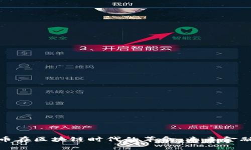 数字化人民币在区块链时代的革命：未来金融的变革之路