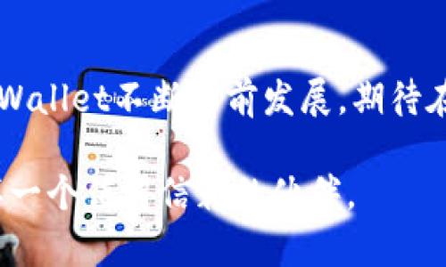 baotitpwallet官方体验金：了解如何安全提现与使用/baoti  
tpwallet, 提现, 官方, 体验, 安全/guanjianci  

什么是TPWallet？  
TPWallet是一款近年来流行的数字钱包应用，其主要功能是为用户提供安全便捷的加密货币管理服务。随着区块链技术的不断普及，越来越多的人开始接触数字资产，而TPWallet正是在这样的背景下应运而生。它不仅支持多种主流加密货币的存储，还为用户提供了去中心化的交易体验。无论是初学者还是资深投资者，都能在TPWallet中找到符合自己需求的功能。  

TPWallet的优势  
TPWallet的设计理念在于安全性和易用性。首先，它采用了先进的加密技术，确保用户的资产安全不受威胁。这意味着用户的私钥与敏感信息不会被储存于中央服务器上，而是保存在用户本地，这样一来，即使平台受到攻击，用户的资产依然能够得到有效保障。其次，TPWallet的界面友好，操作简单，用户可以毫不费力地进行充值、提现和交易。  

如何提现？  
提现是许多用户最为关心的问题之一。在TPWallet中，提现流程相对简单，但为了确保用户的资金安全，平台设置了一些必要的安全步骤。一般来说，提现操作可以按照以下步骤进行：  
ol  
    listrong登录账户：/strong首先，用户需要登录自己的TPWallet账户。如果尚未注册，可以通过官方渠道完成注册，只需提供有效的电子邮件和设置密码即可。/li  
    listrong绑定提现方式：/strong在进行提现之前，用户需选择提现的方式。目前TPWallet支持多种提现方式，如银行转账、支付宝、微信支付等，用户可以根据个人需求选择合适的方式。/li  
    listrong填写提现信息：/strong进入提现页面后，用户需要填写提现金额和相关信息，确保信息准确无误。/li  
    listrong安全验证：/strong为了保护用户利益，TPWallet在提现时会要求进行安全验证，包括手机验证码、身份验证等步骤。用户应按照系统提示完成相应的操作。/li  
    listrong确认提现：/strong所有信息确认无误后，用户只需点击确认按钮，系统便会开始处理提现申请。/li  
/ol  

提现的注意事项  
尽管TPWallet的提现流程相对简单，但用户在提现时仍需注意以下几点：  
ul  
    listrong费用问题：/strong不同的提现方式可能会涉及一定的手续费，用户应提前了解相关费用，避免因手续费而影响到实际提现金额。/li  
    listrong到账时间：/strong不同的提现方式，到账时间各有不同。一般而言，银行转账可能会需要1-3个工作日，而支付宝和微信则相对较快，通常在分钟到几小时内到账。因此，用户应提前安排好自己的资金流动。/li  
    listrong限额问题：/strongTPWallet对单笔及每日的提现额度可能会有所限制，用户需提前了解提现规则，合理安排自己的资金。/li  
/ul  

常见问题解答  
在使用TPWallet的过程中，用户可能会遇到一些常见的问题。以下是几个常见问题的解答，希望可以帮助到您：  
h41. TPWallet是否安全？/h4  
TPWallet采用多重安全机制，确保用户资产的安全性。平台不保存用户的私钥，所有敏感信息均保存在用户本地。此外，TPWallet会定期进行安全审计，以检验系统的安全性。  

h42. 如果提现失败该怎么办？/h4  
提现失败可能是由多种原因造成的，例如填写信息错误、绑定方式问题等。用户应仔细检查申请信息，若问题仍然无法解决，可以联系TPWallet的客服团队，获得进一步的帮助。  

h43. 如何找回丢失的账户？/h4  
TPWallet提供了一套账户找回机制，用户可以通过注册时绑定的邮箱或手机号码进行找回。为确保安全，用户需提供必要的身份验证信息。  

TPWallet的未来发展  
随着区块链技术的快速发展，数字钱包的功能也在不断扩展。TPWallet未来的发展也将随着行业趋势而变革，特别是去中心化金融（DeFi）和非同质化代币（NFT）等领域，将给TPWallet带来更多机会。这意味着，TPWallet可能会推出更多创新功能，如跨链交易、智能合约等，以满足用户日益增长的需求。  

总结  
TPWallet作为一款新兴的数字钱包，以其安全、便捷的特点受到了广大用户的青睐。提现操作虽然简单，但用户在使用过程中应当多加注意，确保个人资产的安全。同时，TPWallet不断向前发展，期待在未来为用户提供更多的服务与功能。无论您是在投资加密货币，还是管理数字资产，TPWallet都是值得信赖的选择。  

希望通过以上内容，能够帮助用户更好地了解TPWallet的提现操作和相关注意事项。在数字资产管理的道路上，选择一个安全、可靠的平台至关重要，而TPWallet正是这样一个值得信赖的伙伴。