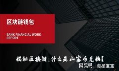 揭秘区块链：什么是山寨币兑换？