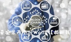 一台手机能否安装两个TPWallet？揭秘钱包共存之道