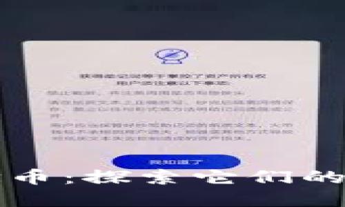 区块链数字币与纪念币：探索它们的多重用途与未来趋势