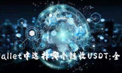 在TPWallet中选择哪个链收USDT：全面指南