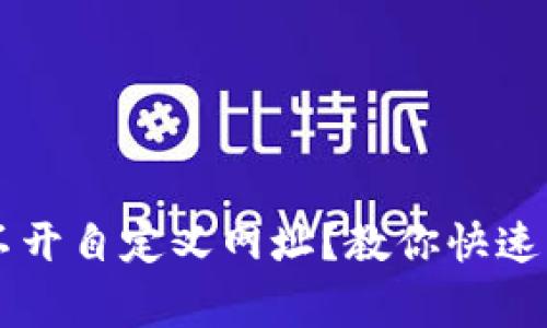 TPWallet打不开自定义网址？教你快速解决常见问题