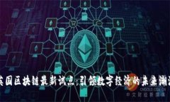 英国区块链最新试点：引领数字经济的未来潮流