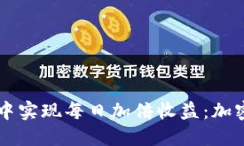 如何在TPWallet中实现每日加倍收益：加密货币的未来趋势