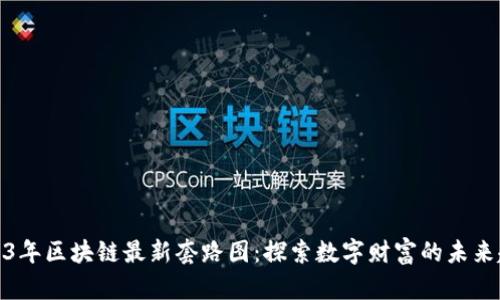 2023年区块链最新套路图：探索数字财富的未来趋势