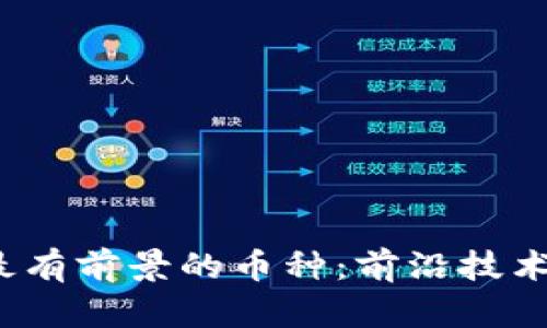 2023年区块链最有前景的币种：前沿技术与投资机会解析