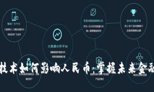 区块链技术如何影响人民币：掌握未来金融的钥匙