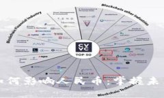 区块链技术如何影响人民币：掌握未来金融的钥