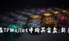 揭秘如何在TPWallet中购买盲盒：新手必看攻略