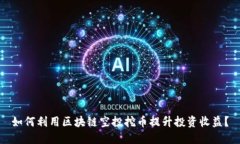 如何利用区块链空投挖币提升投资收益？
