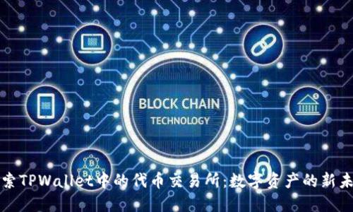 探索TPWallet中的代币交易所：数字资产的新未来
