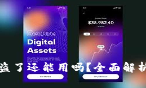 TPWallet被盗了还能用吗？全面解析与应对措施