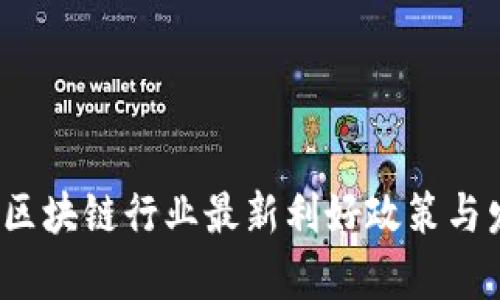 2023年北京区块链行业最新利好政策与发展趋势分析