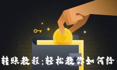   
TPWallet转账教程：轻松教你如何给别人转账!